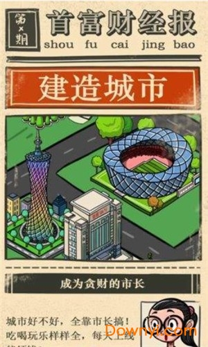 首富大亨无限金币版 游戏截图